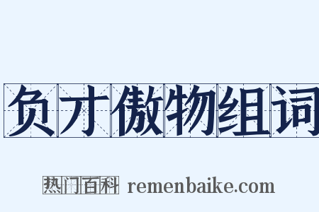 负才傲物组词是什么意思的图片